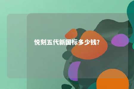 悦刻五代新国标多少钱
�？ 