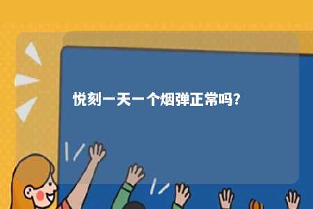悦刻一天一个烟弹正常吗
？ 